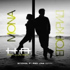 ЕГОР КРИД & MONA — На кольцевой (M1CH3L P. & Red Line Remix Radio Version)