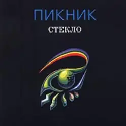 Пикник — Лицо