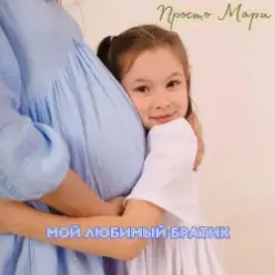 Таисия Хабибуллина — Просьба ангелу