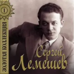 Сергей Лемешев — Одинокая гармонь