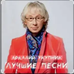 Аркадий Укупник — Грустный дождь