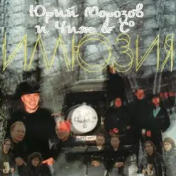Юрий Морозов и Чиж & Co — Там, где дали темны