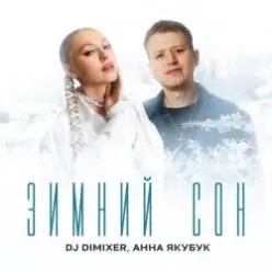 DJ DimixeR & Анна Якубук — Зимний сон