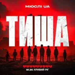 Мюслі UA — Тиша Кривий Ріг 04.04