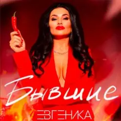 ЕВГЕНИКА — Бывшие