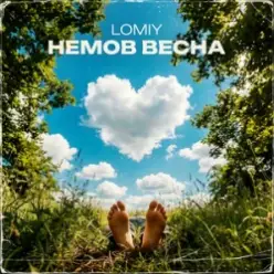 Lomiy — Без тебе ніяк