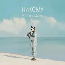 Наталья Мявча — Нам ли горевать
