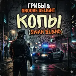 Грибы & Groove Deligh — Копы (Swan Blend)