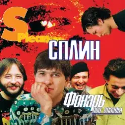 Сплин — Бонни и Клайд