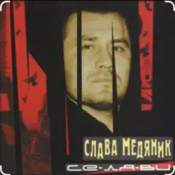 Владислав Медяник — Днепропетровская Братва