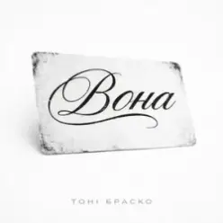 Тоні Браско — Вона