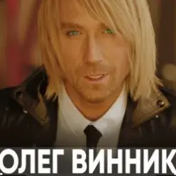 Олег Винник — Полон