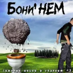 Бони'Нем — Вологда-гда!