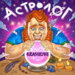 KrasiLOVE — Астролог