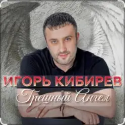 Игорь Кибирев — Грешный Ангел