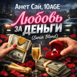 Анет Сай, 10AGE — Любовь за деньги (Swan Blend