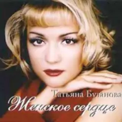 Татьяна Буланова — Не плачь