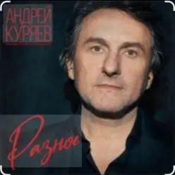 Андрей Куряев — Весна-ночи-Сочи