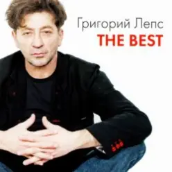 Григорий Лепс — Здесь лапы у елей дрожат весу