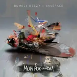 Bumble Beezy & BaseFace — Мой рок-н-ролл