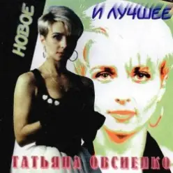 Татьяна Овсиенко — Запомни меня