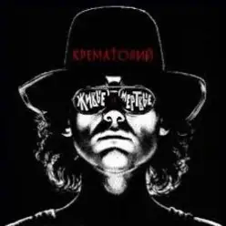 Крематорий — Маленькая девочка