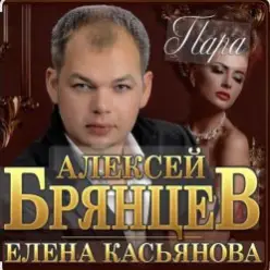Алексей Брянцев & Елена Касьянова — Пара