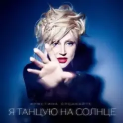 Кристина Орбакайте — Позови меня с собой (Cover)