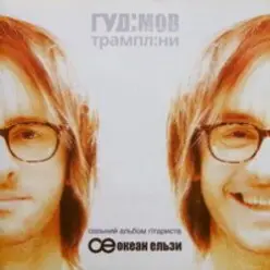 Гудiмов — Вода