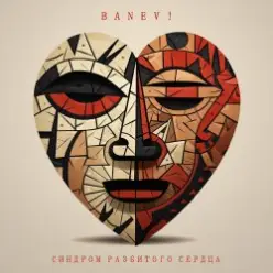 Banev! — Сердце вскрылось