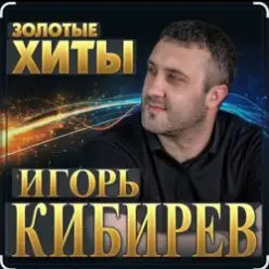 Игорь Кибирев — Осенние цветы