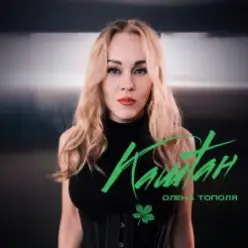 Олена Тополя — Каштан