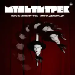Ісус & МУЛЬТИТРЕК — Зміна декорацій