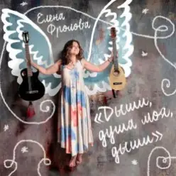 Елена Фролова — Цыганская молитва
