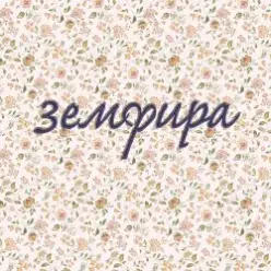 Земфира — СПИД