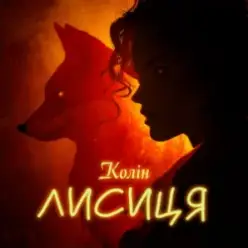 Колін — Лисиця