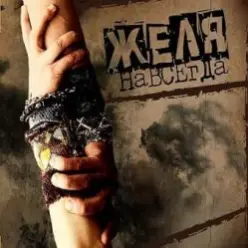 Желя — Плясовая