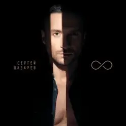 Сергей Лазарев — Дурман