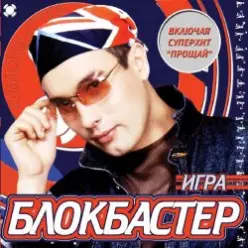 Блокбастер — Падал снег