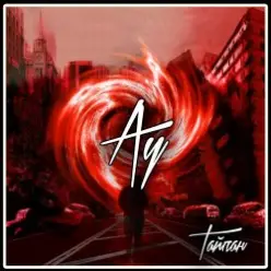 Тайпан — АУ