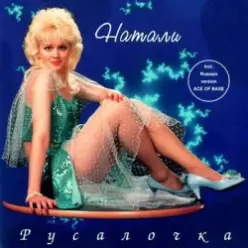Натали — Облака