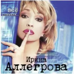 Ирина Аллегрова — Свадебные цветы