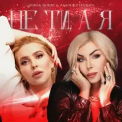Ірина Білик & Анна Буткевич — Не ти, а я