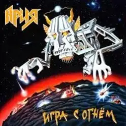 Ария — Дай жару!
