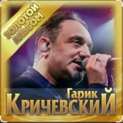Гарик Кричевский — Куршевель
