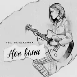 Яна Габбасова — Моя вина