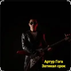 Артур Гога — Затикал срок