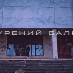 Саша Борщ — Прокурений балкон