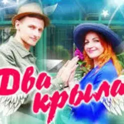 Два крила — Пісня