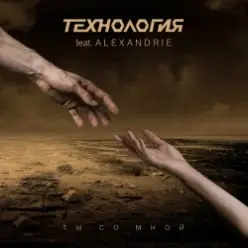 Технология — Ты Со Мной (Babymax Heart Notes Remix)